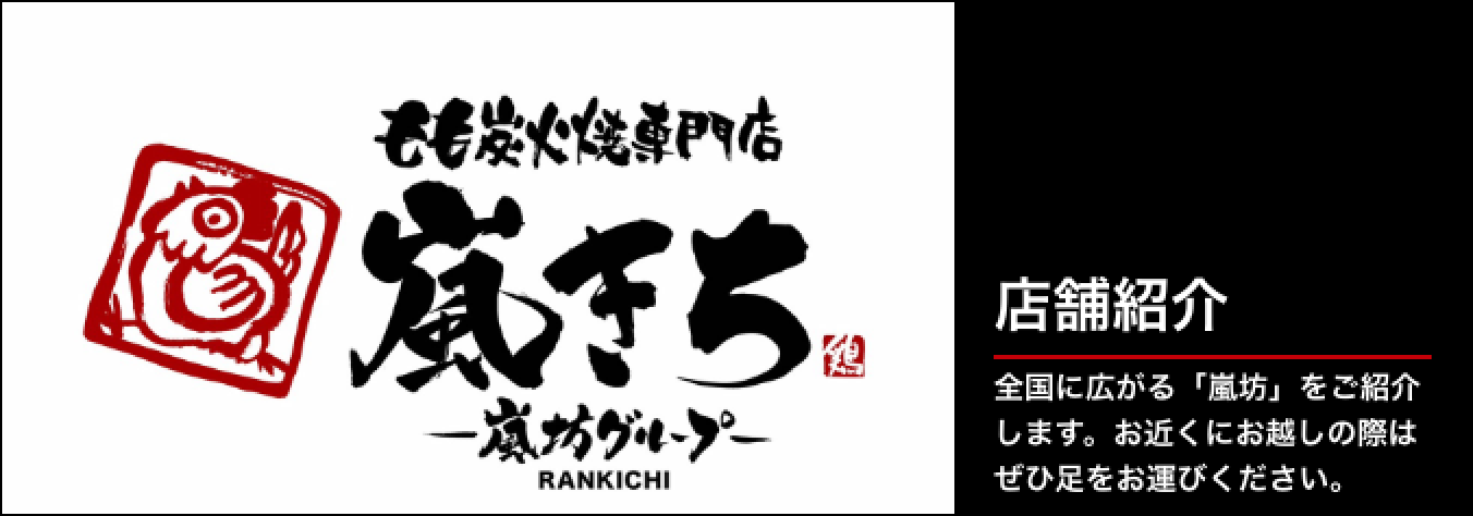 店舗紹介|全国に広がる「嵐坊」をご紹介します。お近くにお越しの際はぜひ足をお運びください。
